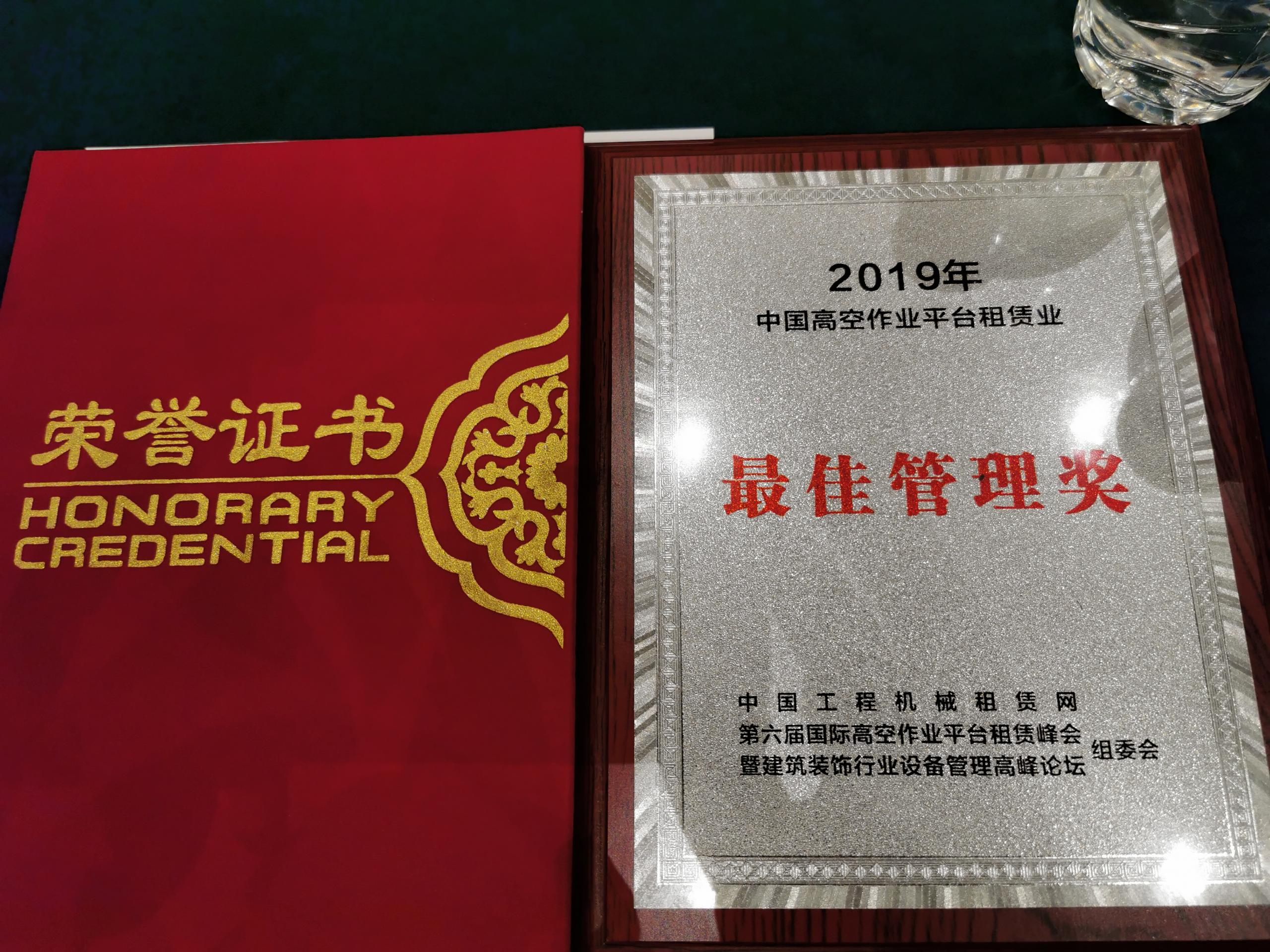 泸州喜讯：惠和荣获中国高空车管理奖